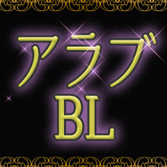 おすすめアラブBL特集