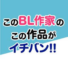 このBL漫画家の、この作品がイチバン！おすすめ人気作家の代表作