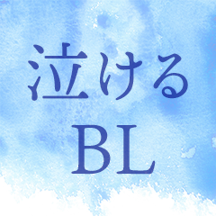 泣けるBL特集
