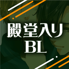 【売れ筋】殿堂入りBLコミック(漫画)大集合！人気作が勢ぞろい