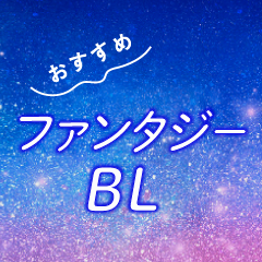 おすすめBL特集 ファンタジーBL特集！