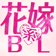 おすすめBL特集 花嫁BL特集！