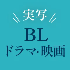 実写BLドラマ・映画一覧｜2025年の最新作やおすすめを紹介