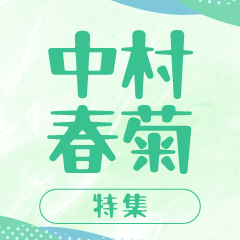 中村春菊特集｜世界一初恋＆純情ロマンチカほか人気BL作品