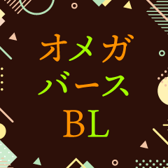 オメガバースBL(ボーイズラブ)おすすめ漫画・小説70選