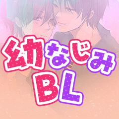 幼なじみBL漫画・小説特集｜おすすめ作品を担当者が厳選！