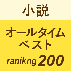【売れ筋ランキング】小説オールタイムベスト200+おすすめ小説50