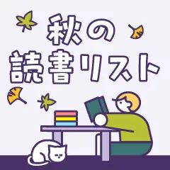 秋のおすすめ読書リスト｜秋の夜長に小説・エッセイ・漫画を読んで過ごそう