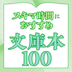 朝でも読める文庫100冊