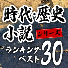 時代・歴史小説シリーズランキングベスト30