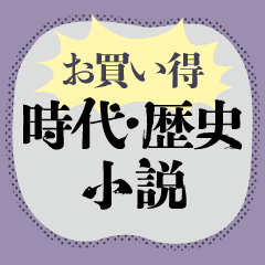 110円~ お買い得!時代小説&歴史小説