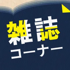 雑誌コーナー｜中古のバックナンバー一覧はこちら。ビジネス・メンズ・女性・ファッションなど