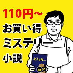 110円～ お買い得ミステリー小説