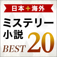 おすすめ！ 日本・海外ミステリー小説ランキングベスト20