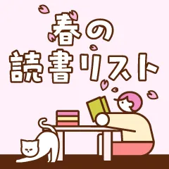 春のおすすめ読書リスト|出会いの季節にぴったりな本をご紹介。