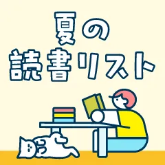 夏のおすすめ読書リスト|夏の暑さを感じられる小説・マンガ