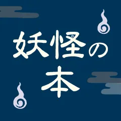 おそろしくも魅力あふれる妖怪の世界｜図鑑・事典・画集・小説ほか一覧で