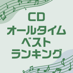 【売れ筋ランキング】CDオールタイムベスト＋おすすめCD