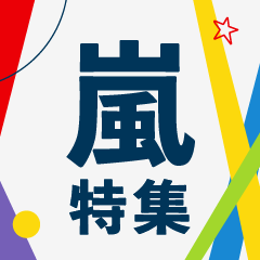 嵐 アルバム・シングル一覧｜コンサートDVDや出演作品もまるっと紹介
