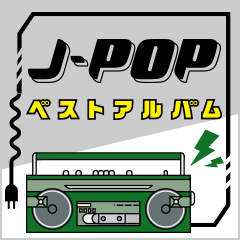 J-POPベストアルバム検索