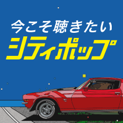 今こそ聴きたいシティポップ｜定番の名曲から新鋭アーティストの楽曲まで