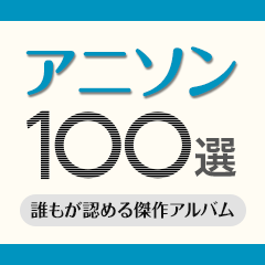 アニソン名盤100選 アニメ、声優の傑作アルバム