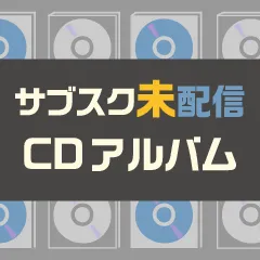 サブスク未配信 CDアルバムリスト