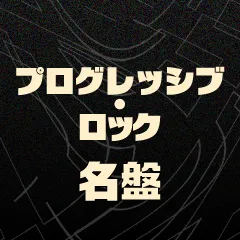 プログレッシブ・ロック特集