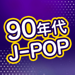 90年代J-POPベタな定番リスト