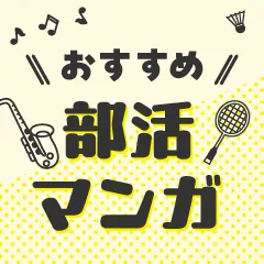 おすすめ部活マンガ｜文化部・運動部・その他も!? 人気作や名作を集めました