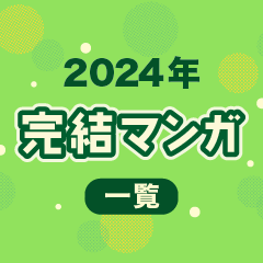 読まないなんてとんでもない! 読んでほしい! おすすめ完結マンガ特集