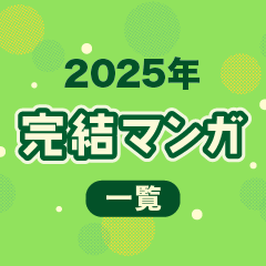 2025年の完結マンガ一覧｜おすすめ150タイトルをお得に読もう！