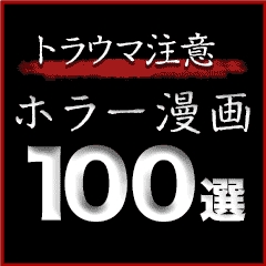 【トラウマ注意】ホラー漫画100選