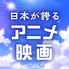 日本のアニメ映画｜ジブリだけじゃない！絶対に見るべき傑作アニメーション作品100選