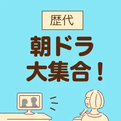 歴代 朝ドラ大集合！笑って泣ける過去作一覧