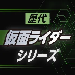 歴代仮面ライダー大集合｜最新作含むTVシリーズ・映画・Vシネマ一覧