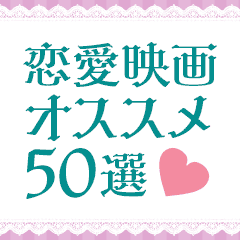 恋愛映画オススメ50選！恋愛映画DVD特集