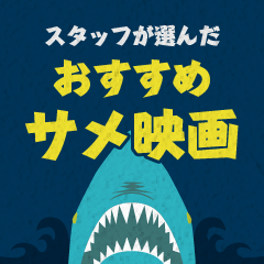 スタッフが選んだおすすめサメ映画｜王道からトンデモB級作品まで勢ぞろい