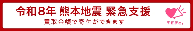 熊本地震緊急支援