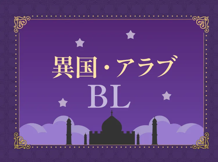 おすすめ異国・アラブBL(ボーイズラブ)｜ロマンチックで情熱的な王子様に愛される！