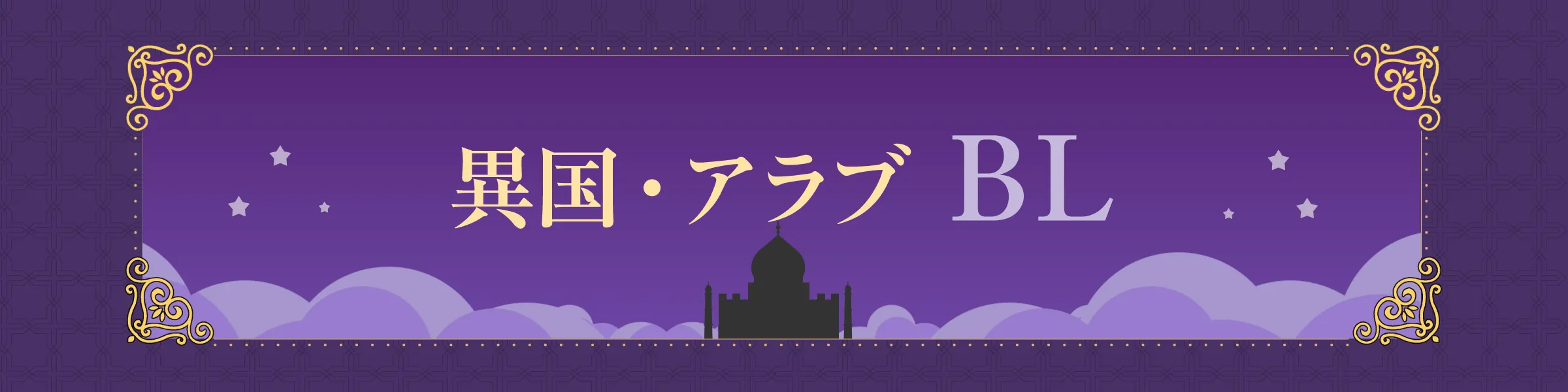 おすすめ異国・アラブBL(ボーイズラブ)｜ロマンチックで情熱的な王子様に愛される！