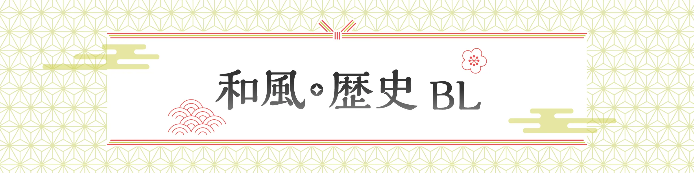 和風・歴史BL特集｜軍服や着物など耽美な時代もの満載！