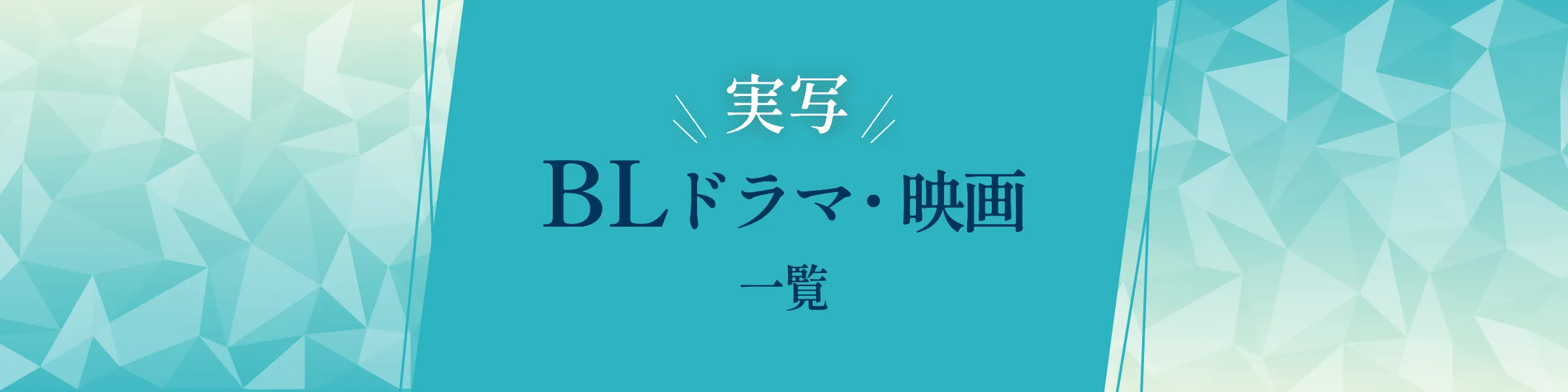 実写BLドラマ・映画一覧｜2025年の最新作やおすすめを紹介