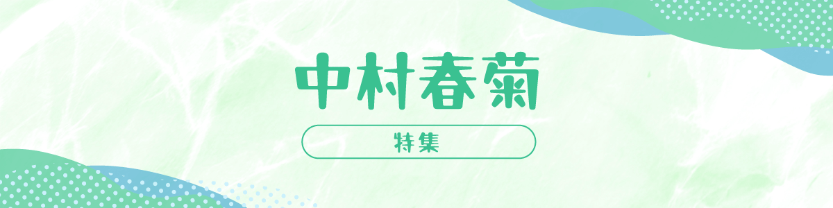 中村春菊特集｜世界一初恋＆純情ロマンチカほか人気BL作品