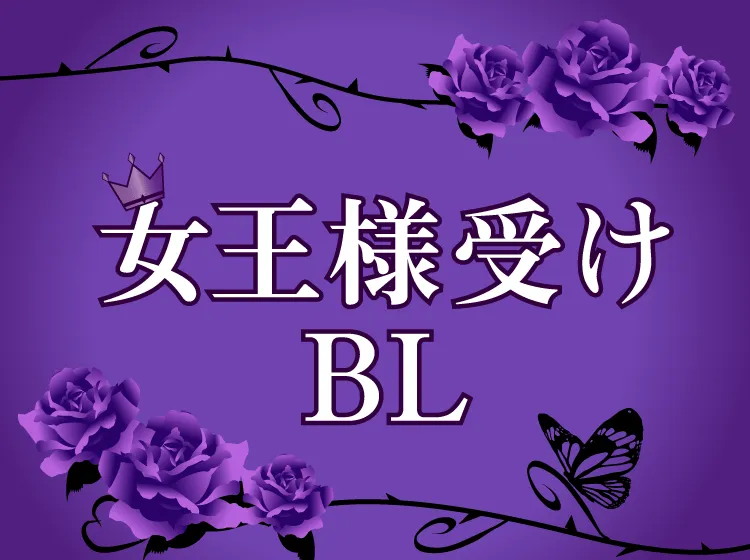 女王様受けおすすめBL｜ツンデレ・クーデレほか美しく気高い女王様がかわいい！