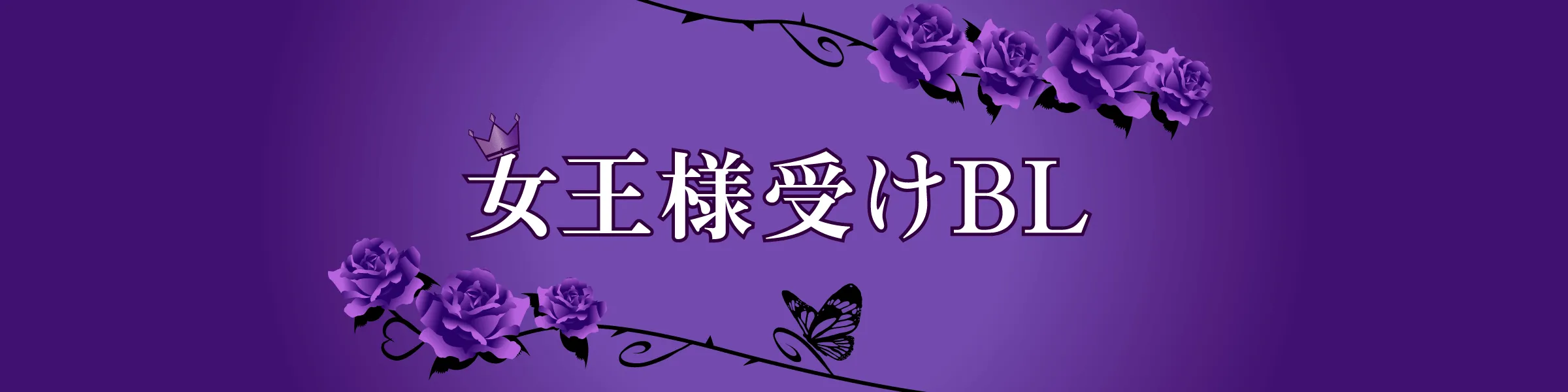女王様受けおすすめBL｜ツンデレ・クーデレほか美しく気高い女王様がかわいい！