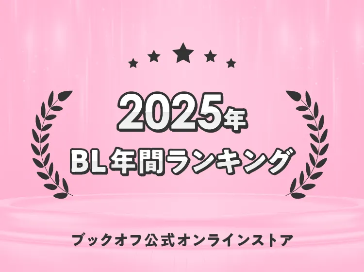 【2025年最新版】BL年間ランキング 