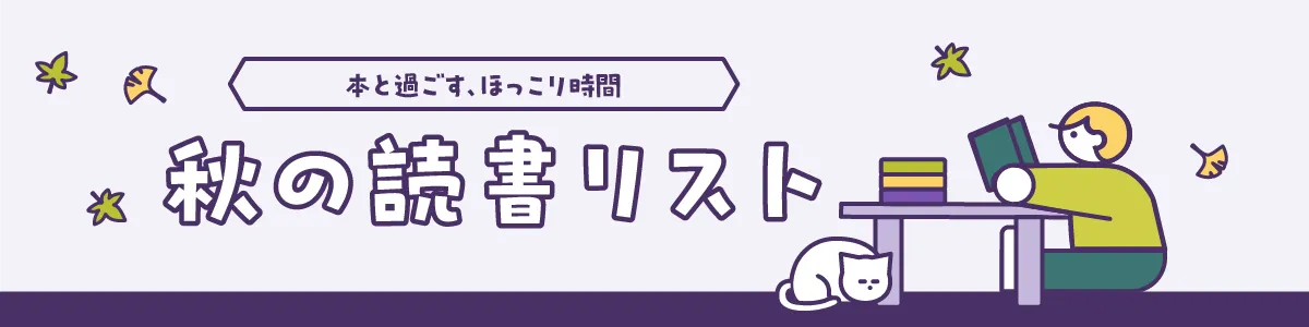 秋のおすすめ読書リスト｜秋の夜長に小説・エッセイ・漫画を読んで過ごそう