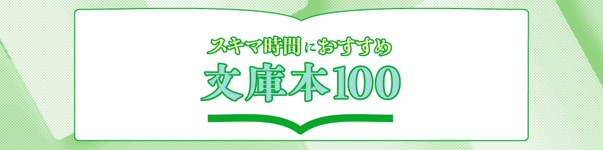 スキマ時間におすすめの文庫本100【ジャンル別】サクッと気楽に読める！