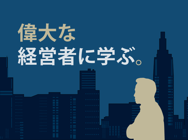 偉大な経営者に学ぶ。ビジネスや自叙伝など「経営者」が書いた本
